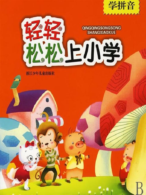 Title details for 轻轻松松上小学：学拼音(Well Prepared for Elementary Grades: Hanyu Pinyin) by Zhu HuiFang - Available